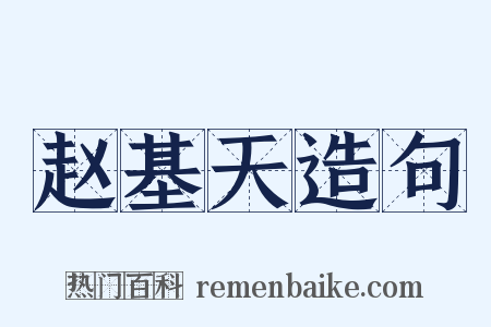 赵基天造句是什么意思的图片